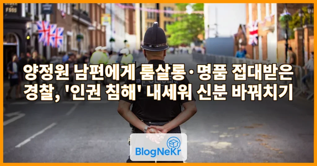 [단독] 양정원 남편 접대 받은 경찰… ‘인권 침해’ 내세워 사건 뭉개 관련 이미지