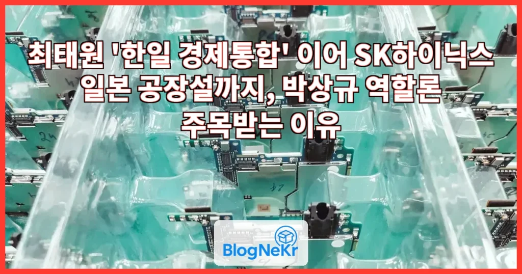 경제 통합 이어 SK하이닉스 공장까지… 日에 공들이는 최태원, 주목받는 ‘박상규 역할론’ 관련 이미지