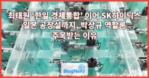 최태원 ‘한일 경제통합’ 이어 SK하이닉스 일본 공장설까지, 박상규 역할론 주목받는 이유