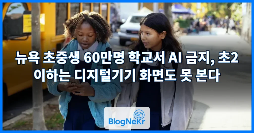뉴욕 초중생 60만명, 학교서 AI 못 쓴다 관련 이미지