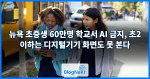 뉴욕 초중생 60만명 학교서 AI 금지, 초2 이하는 디지털기기 화면도 못 본다