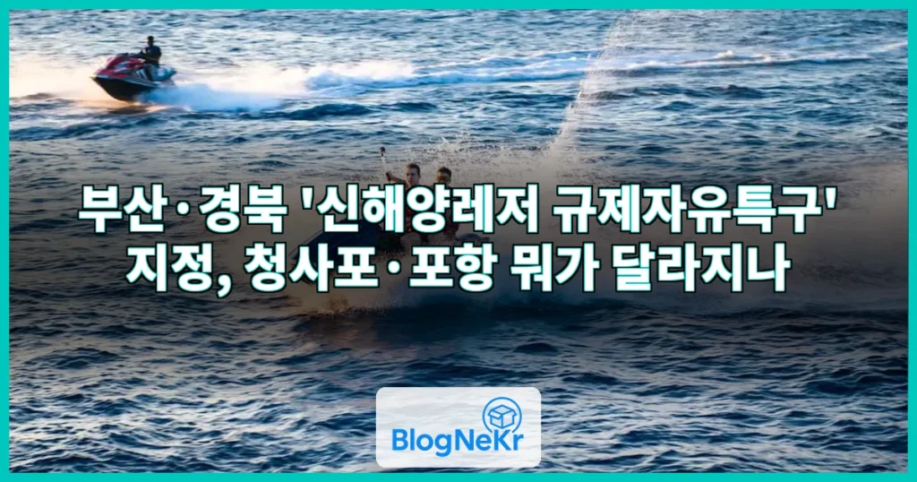 부산시-경북 공동으로 ‘신해양레저 규제자유특구’ 지정 관련 이미지