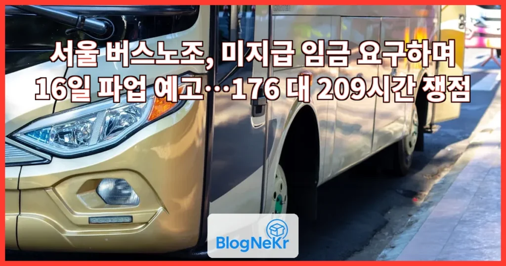 "미지금 임금 지급해야"…서울시 버스노조, 16일 파업 예고 관련 이미지