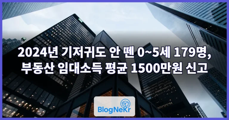 “기저귀 떼기도 전에 건물주?”…0~5세 179명, 임대소득만 평균 1천500만원 안팎 관련 이미지