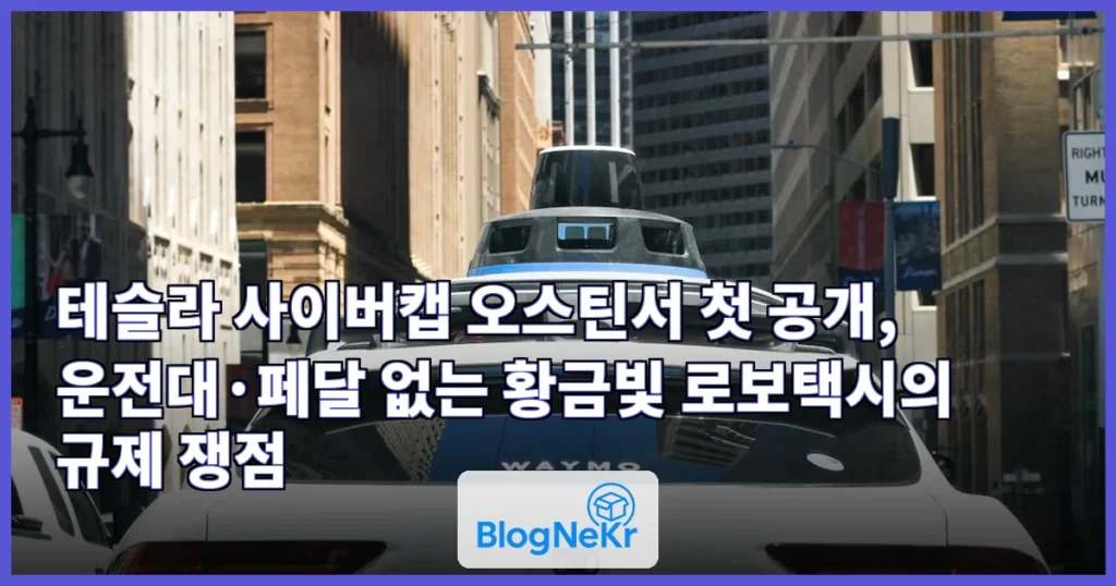 핸들·페달 없는 금빛 테슬라 무인택시…머스크 "사이버캡 폭풍" 관련 이미지