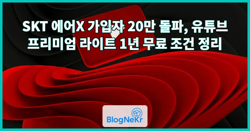 SKT, 에어 요금제 가입자에 유튜브프리미엄 1년 쏜다 관련 이미지