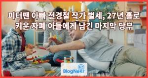 피터팬 아빠 전경철 작가 별세, 27년 홀로 키운 자폐 아들에게 남긴 마지막 당부