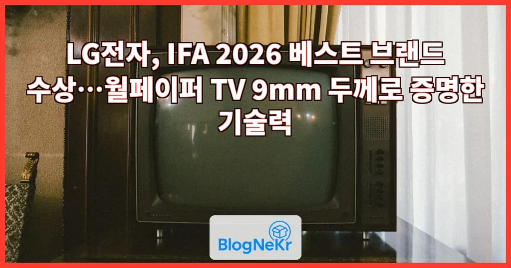 LG전자, IFA ‘최고 브랜드’ 뽑혔다…‘월페이퍼 TV’ 기술력 입증 [IFA 2026] 관련 이미지