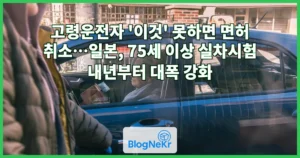 고령운전자 ‘이것’ 못하면 면허 취소…일본, 75세 이상 실차시험 내년부터 대폭 강화