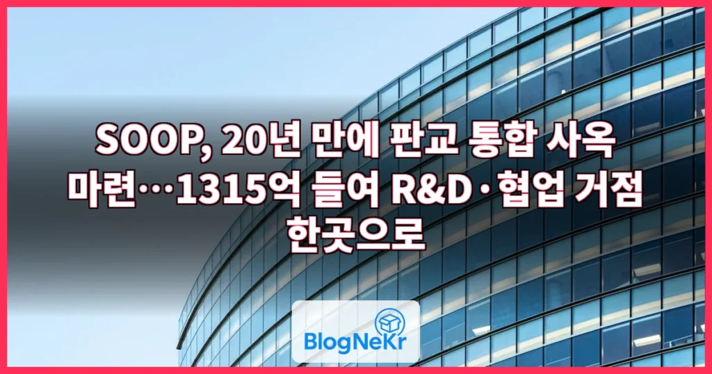 SOOP, 20년 만에 판교 통합 사옥…R&D·협업 거점 한곳으로 관련 이미지