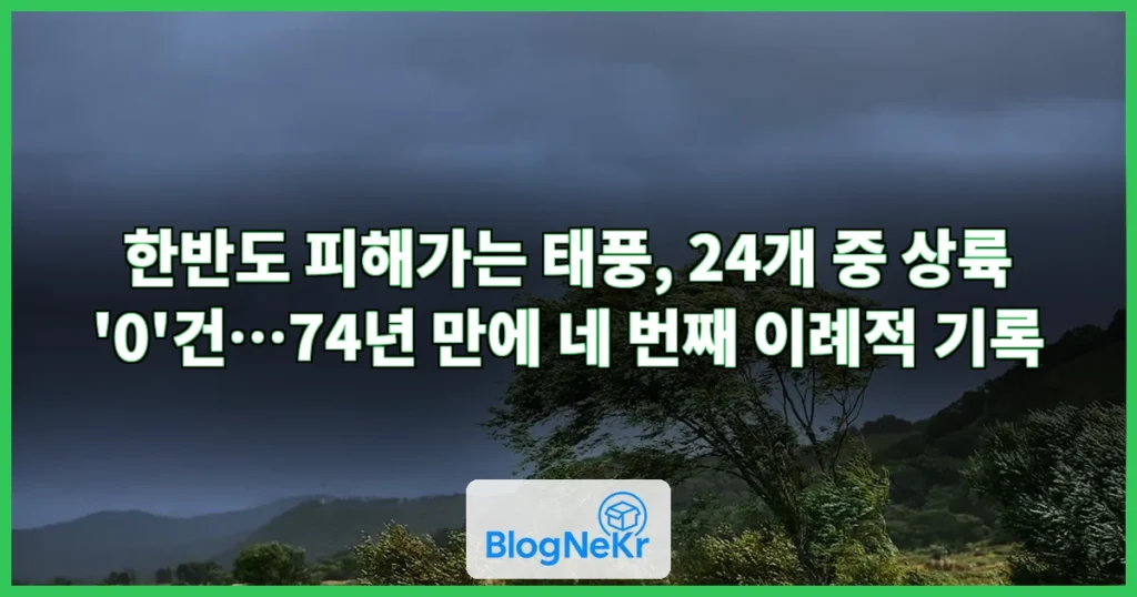 한반도 피해가는 태풍, 24개중 상륙 ‘0’ 관련 이미지