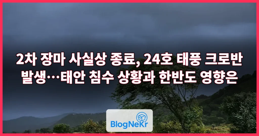 '2차 장마' 사실상 종료…24호 태풍 어디로 향하나 관련 이미지