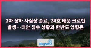 2차 장마 사실상 종료, 24호 태풍 크로반 발생…태안 침수 상황과 한반도 영향은