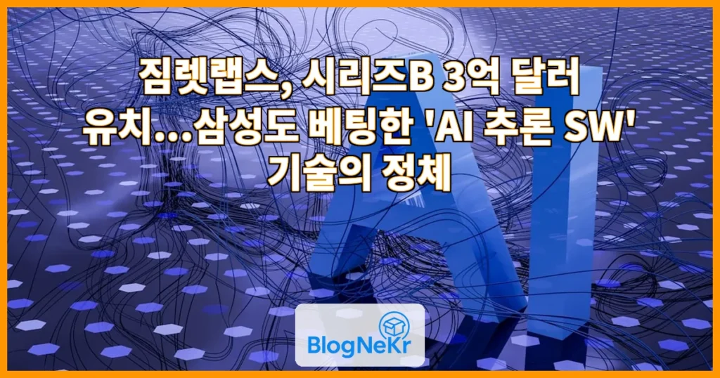 [AI는 지금] "GPU만으론 부족"…삼성도 'AI 추론 SW' 짐렛랩스에 베팅 관련 이미지