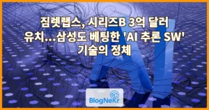 짐렛랩스, 시리즈B 3억 달러 유치…삼성도 베팅한 ‘AI 추론 SW’ 기술의 정체