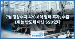 7월 경상수지 420.8억 달러 흑자, 수출 1위는 반도체 아닌 SSD였다