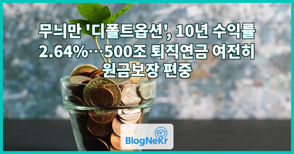 무늬만 ‘디폴트옵션’, 수익률 2.6%…여전히 원금보장에 묶인 500조 퇴직연금 관련 이미지