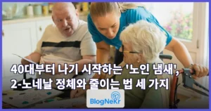 40대부터 나기 시작하는 ‘노인 냄새’, 2-노네날 정체와 줄이는 법 세 가지