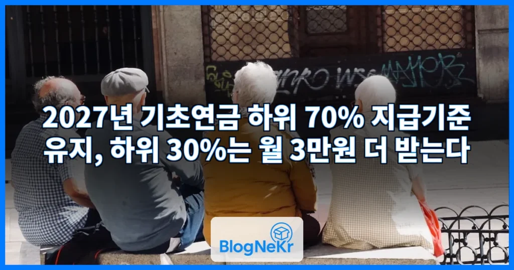내년 기초연금 대상 축소 없이 유지… 하위 30%엔 3만원 더 주기로 관련 이미지