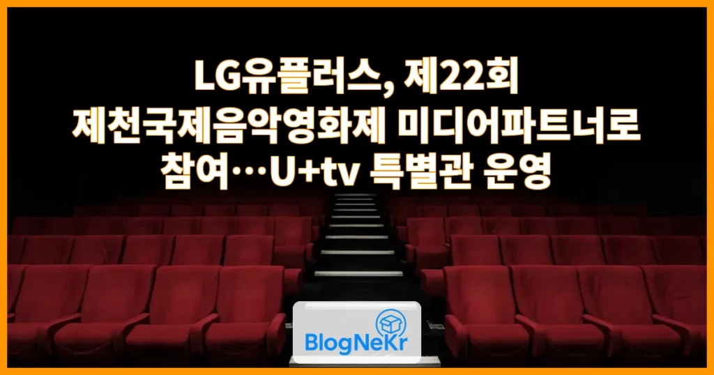 LG유플러스, 제천국제음악영화제 미디어파트너 참여 관련 이미지