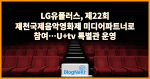 LG유플러스, 제22회 제천국제음악영화제 미디어파트너로 참여…U+tv 특별관 운영