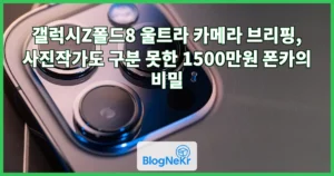 갤럭시Z폴드8 울트라 카메라 브리핑, 사진작가도 구분 못한 1500만원 폰카의 비밀