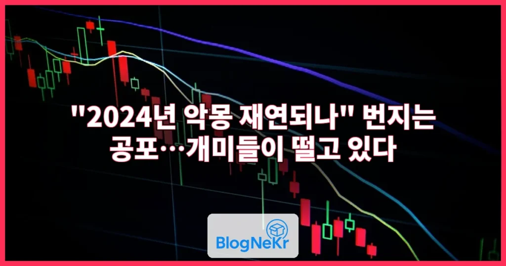 "2024년 악몽 재연되나" 번지는 공포…개미들이 떨고 있다 관련 이미지