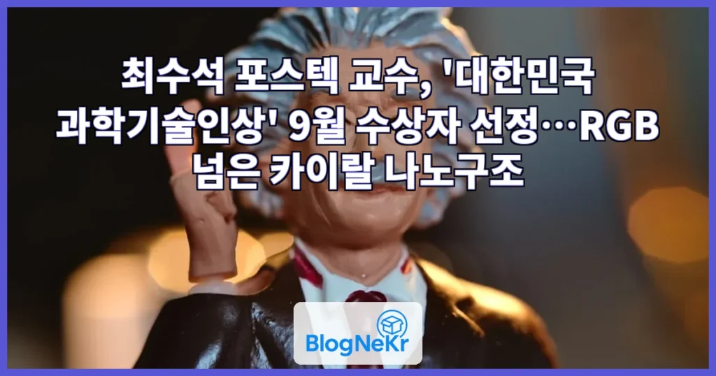 최수석 포스텍 교수, ‘대한민국 과학기술인상’ 9월 수상자 선정 관련 이미지