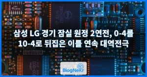 삼성 LG 경기 잠실 원정 2연전, 0-4를 10-4로 뒤집은 이틀 연속 대역전극