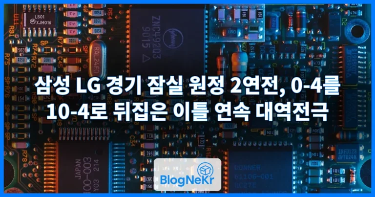 삼성 LG 경기 관련 이미지