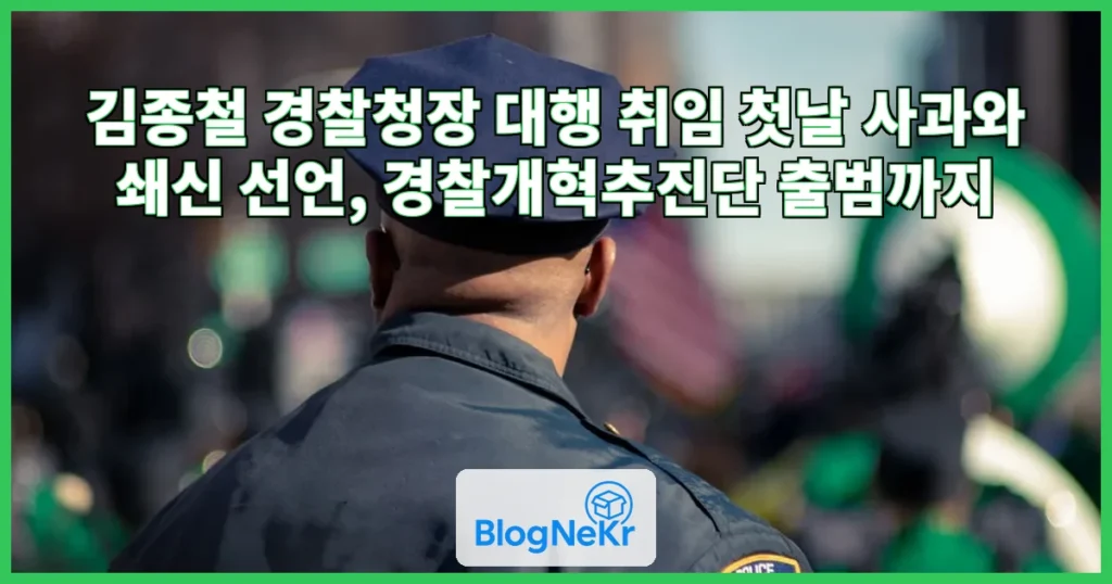 김종철 경찰청장 대행 관련 이미지