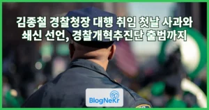 김종철 경찰청장 대행 취임 첫날 사과와 쇄신 선언, 경찰개혁추진단 출범까지