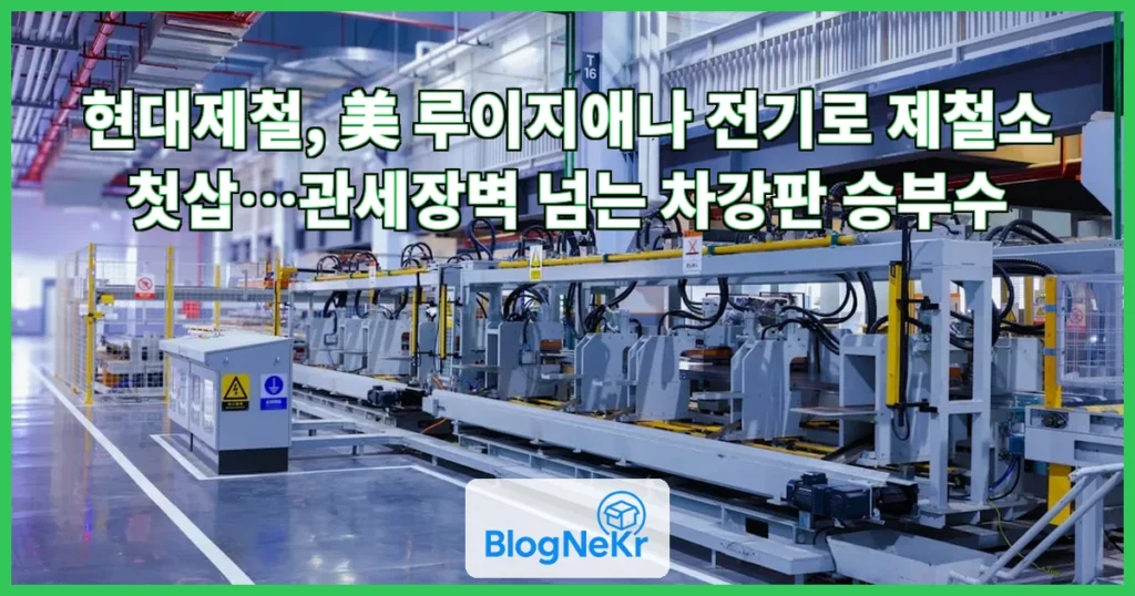 현대제철, 美 전기로 제철소 첫삽…관세장벽 넘어 車강판 대량생산 관련 이미지