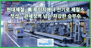 현대제철, 美 루이지애나 전기로 제철소 첫삽…관세장벽 넘는 차강판 승부수