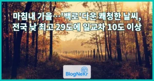 마침내 가을…’백로’다운 쾌청한 날씨, 전국 낮 최고 29도에 일교차 10도 이상