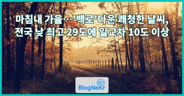 마침내 가을…‘백로’다운 쾌청한 날씨 관련 이미지