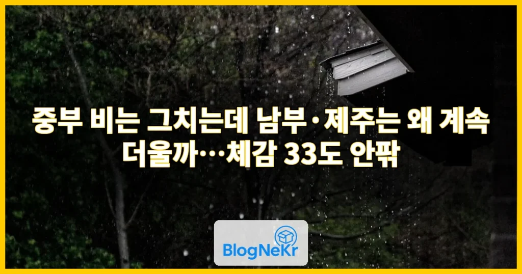 중부 비 그치지만 남부·제주 늦더위 계속…체감 33도 안팎 관련 이미지