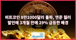 비트코인 8만1000달러 돌파, 연준 월러 발언에 3개월 만에 29% 급등한 배경