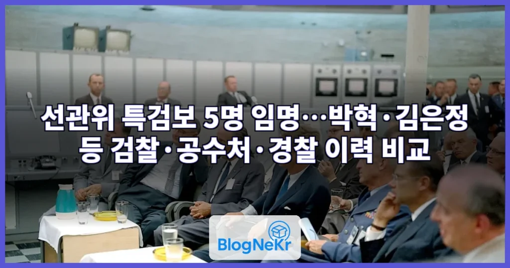 李대통령, 선관위 특검보에 박혁·김은정 등 5명 임명 관련 이미지
