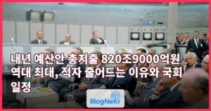 내년 예산안 총지출 820조9000억원 역대 최대, 적자 줄어드는 이유와 국회 일정