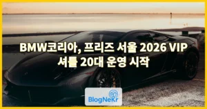BMW코리아, 프리즈 서울 2026 VIP 셔틀 20대 운영 시작