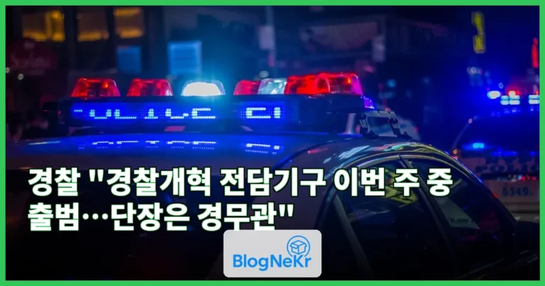 경찰 "경찰개혁 전담기구 이번 주 중 출범…단장은 경무관" 관련 이미지