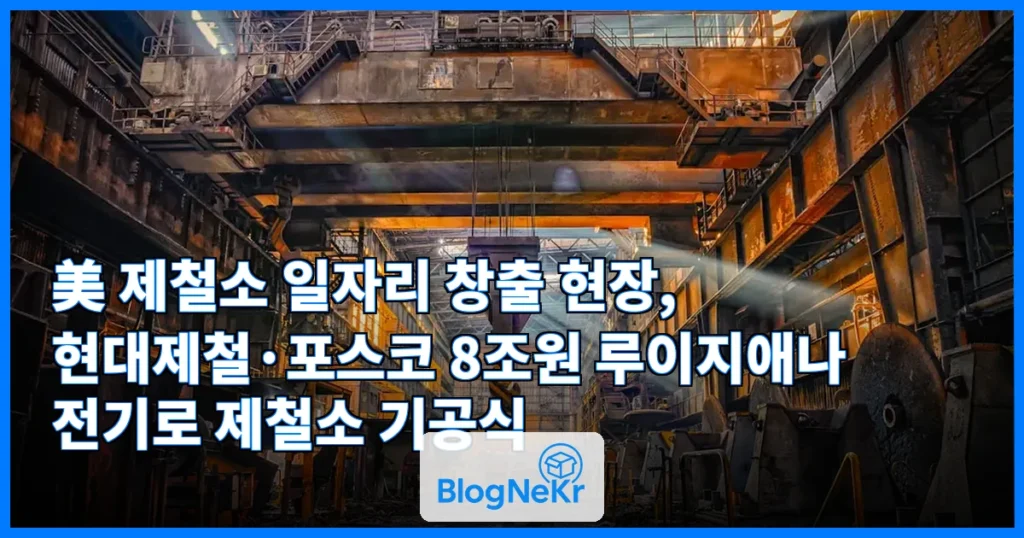 美 제철소 일자리 창출 관련 이미지