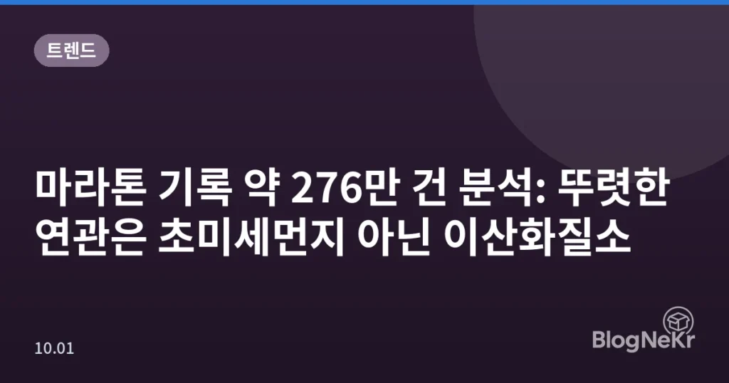 마라톤 기록 약 276만 건 분석: 뚜렷한 연관은 초미세먼지 아닌 이산화질소