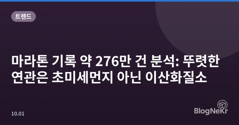 마라톤 기록 약 276만 건 분석: 뚜렷한 연관은 초미세먼지 아닌 이산화질소