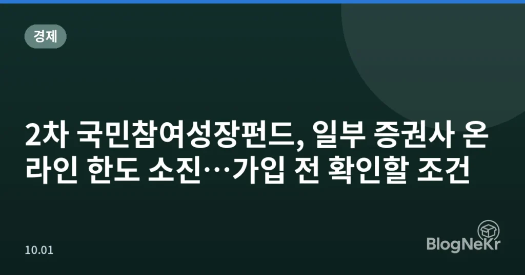 2차 국민참여성장펀드, 일부 증권사 온라인 한도 소진…가입 전 확인할 조건