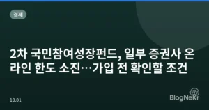 2차 국민참여성장펀드, 일부 증권사 온라인 한도 소진…가입 전 확인할 조건