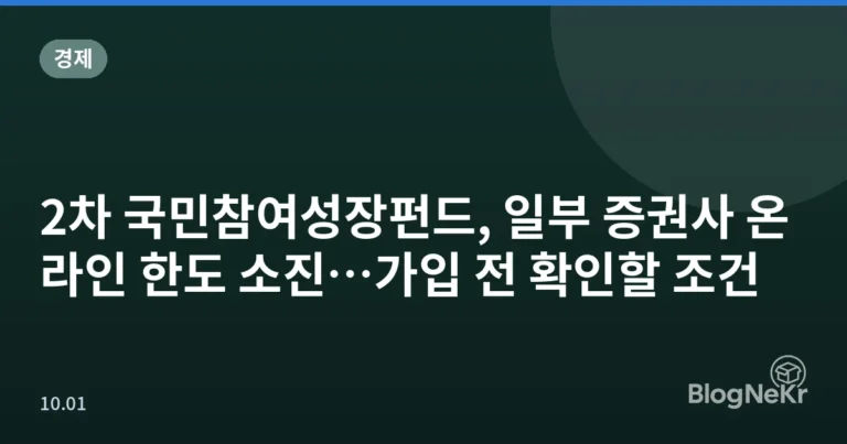 2차 국민참여성장펀드, 일부 증권사 온라인 한도 소진…가입 전 확인할 조건