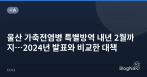 울산 가축전염병 특별방역 내년 2월까지…2024년 발표와 비교한 대책