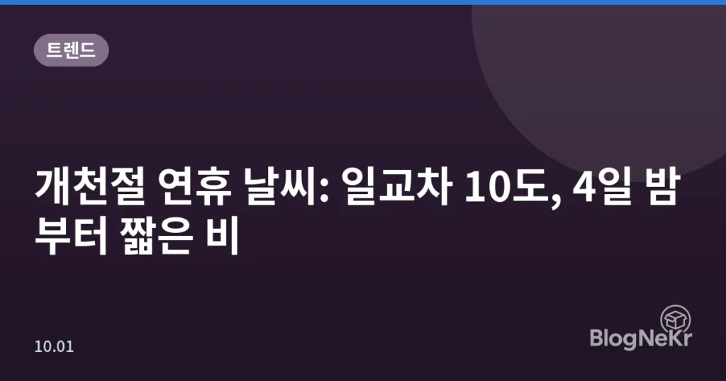개천절 연휴 날씨: 일교차 10도, 4일 밤부터 짧은 비